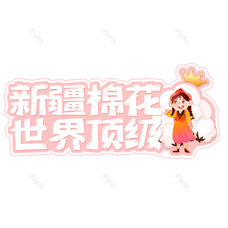 艺术字图片,创意字体元素,字体设计PNG,免抠素材